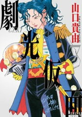商品名：劇光仮面（7） [ 山口貴由 ]