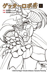 商品名：ゲッターロボアーク1 [ 永井 豪 ]