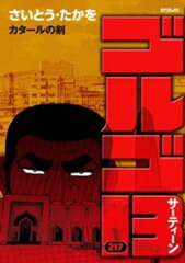商品名：ゴルゴ13（217） [ さいとう・たかを ]