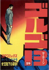 商品名：ゴルゴ13（29） [ さいとう・たかを ]