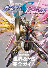 商品名:機動戦士ガンダムSEED FREEDOM メカニック&ワールド (双葉社MOOK)