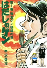 商品名：はだしのゲン 第1巻　青麦ゲン登場の巻 [ 中沢　啓治 ]