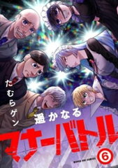 商品名：遥かなるマナーバトル（6） [ たむらゲン ]