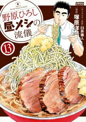 商品名：野原ひろし 昼メシの流儀 ： 13 [ 塚原洋一 ]