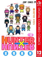 商品名：HUNTER×HUNTER カラー版 12 [ 冨樫義博 ]