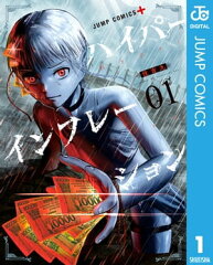商品名：ハイパーインフレーション 1 [ 住吉九 ]