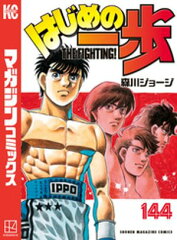 商品名：はじめの一歩（144） [ 森川ジョージ ]価格：594円 (2025/9/8時点)