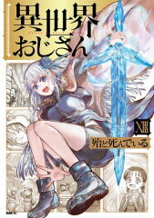 商品名：異世界おじさん　13 [ 殆ど死んでいる ]