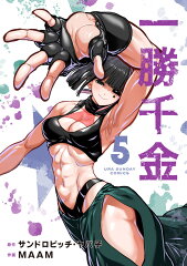 商品名：一勝千金（5） （裏少年サンデーコミックス） [ サンドロビッチ・ヤバ子 ]
