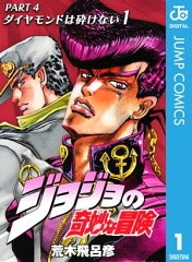商品名：ジョジョの奇妙な冒険 第4部 ダイヤモンドは砕けない 1 [ 荒木飛呂彦 ]