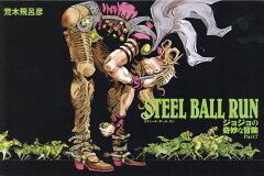 商品名：STEEL BALL RUN 文庫版 コミック 全16巻 完結セット （集英社文庫ーコミック版） [ 荒木飛呂彦 ]