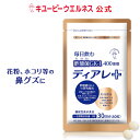 商品名：【公式】キユーピー ディアレプラス ディアレ 30日分 60粒 花粉 サプリ 酢酸菌 免疫ケア