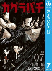 商品名：カグラバチ 7 [ 外薗健 ]