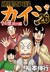 商品名：賭博堕天録カイジ 24億脱出編　26 [ 福本伸行 ]