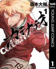 商品名：カテナチオ 1 [ 森本大輔 ]