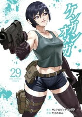 商品名：ケンガンオメガ（29） [ サンドロビッチ・ヤバ子 ]