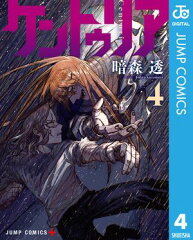 商品名：ケントゥリア 4 [ 暗森透 ]