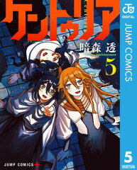 商品名：ケントゥリア 5 [ 暗森透 ]