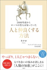 商品名：2000年前からローマの哲人は知っていた　人と仲良くする方法 [ キケロ ]