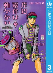 商品名：岸辺露伴は動かない 3 [ 荒木飛呂彦 ]