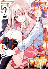 商品名：傷口と包帯（2） [ 七井海星 ]