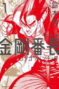 商品名：新装版　金剛番長（1）[ 鈴木央 ]