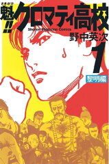 商品名：魁！！クロマティ高校（1） [ 野中英次 ]