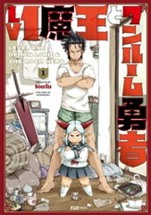 商品名：Lv1魔王とワンルーム勇者　1巻 [ toufu ]