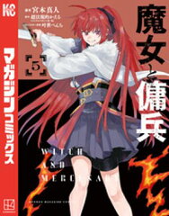 商品名：魔女と傭兵（5） [ 宮木真人 ]