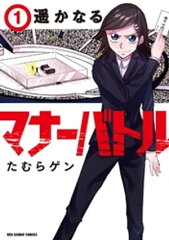 商品名：遥かなるマナーバトル（1） [ たむらゲン ]