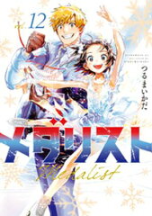商品名：メダリスト（12） [ つるまいかだ ]
