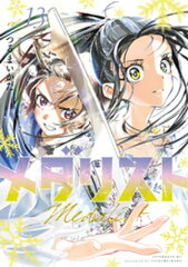 商品名：メダリスト（13） [ つるまいかだ ]