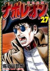 商品名：ナポレオン〜覇道進撃〜（27） [ 長谷川哲也 ]