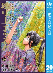 商品名：逃げ上手の若君 20 [ 松井優征 ]
