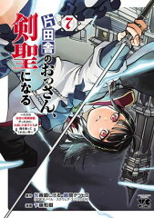 商品名：片田舎のおっさん、剣聖になる〜ただの田舎の剣術師範だったのに、大成した弟子たちが俺を放ってくれない件〜　7 [ 乍藤和樹 ]