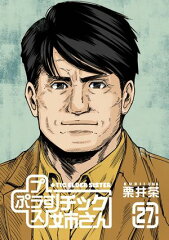 商品名：プラスチック姉さん 27巻 [ 栗井茶 ]