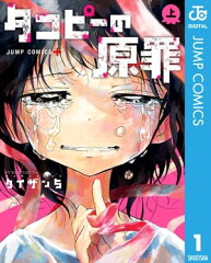 商品名：タコピーの原罪 上 [ タイザン5 ]