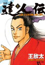 商品名：達人伝 〜9万里を風に乗り〜 1【電子書籍】[ 王欣太 ]
