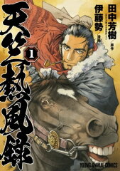 商品名：天竺熱風録 1 [ 伊藤勢 ]