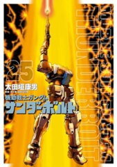 商品名：機動戦士ガンダム サンダーボルト（25） [ 太田垣康男 ]
