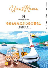 商品名：うめともものふつうの暮らし (9) [ 藤沢カミヤ ]
