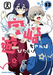 商品名：宇崎ちゃんは遊びたい！ 13 [ 丈 ]