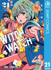 商品名：ウィッチウォッチ 21 [ 篠原健太 ]
