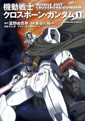 商品名：機動戦士クロスボーン・ガンダム(1) [ 長谷川　裕一 ]
