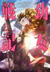 商品名：幼女戦記(31) [ 東條　チカ ]