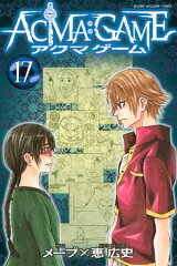 商品名：ACMA：GAME（17） [ 恵広史 ]