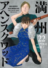 商品名：満州アヘンスクワッド（22） [ 鹿子 ]
