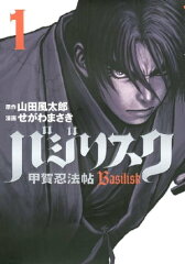 商品名：バジリスク〜甲賀忍法帖〜（1） [ 山田風太郎 ]
