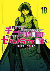 商品名：追放されたチート付与魔術師は気ままなセカンドライフを謳歌する。　～俺は武器だけじゃなく、あらゆるものに『強化ポイント』を付与できるし、俺の意思でいつでも効果を解除できるけど、残った人たち大丈夫？～（18） （KCデラックス） [ 業務用餅 ]