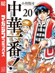 商品名：中華一番！極（20） [ 小川悦司 ]